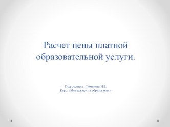 Презентация Расчет цены платной образовательной услуги презентация