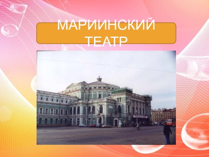 МАРИИНСКИЙ ТЕАТР