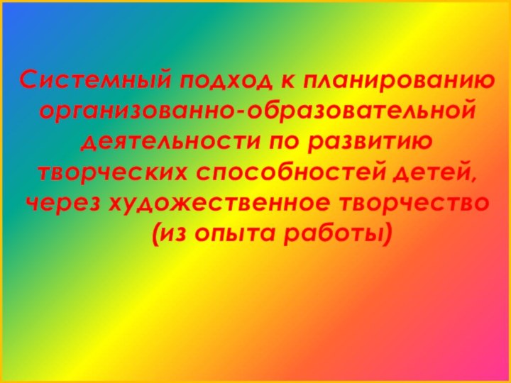 Системный подход к планированию организованно-образовательной деятельности по развитию творческих способностей