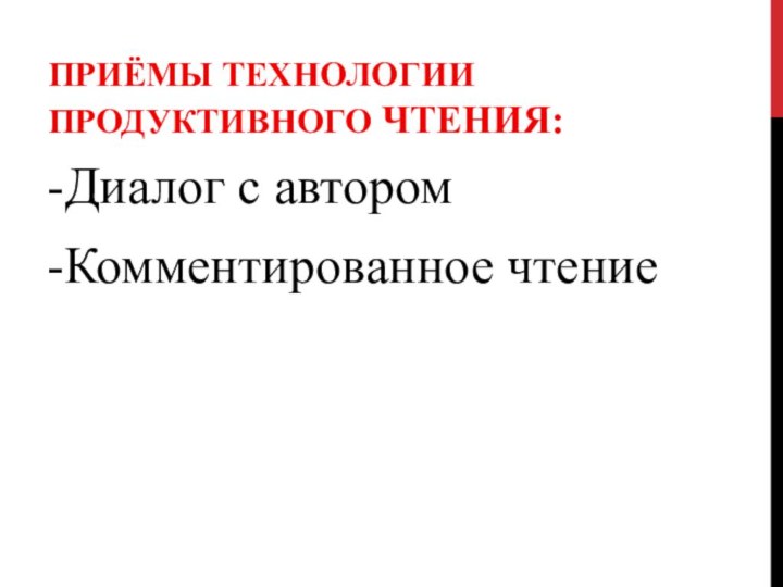 ПРИЁМЫ ТЕХНОЛОГИИ ПРОДУКТИВНОГО ЧТЕНИЯ:-Диалог с автором-Комментированное чтение