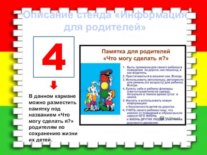 4В данном кармане можно разместить памятку под названием «Что могу сделать я?»