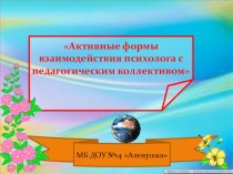 Активные формы взаимодействия педагога -психолога с воспитателями методическая разработка по теме