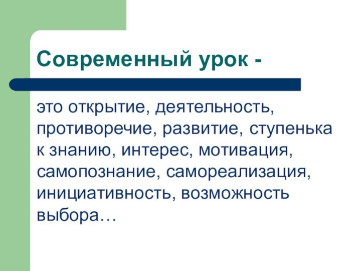 Современный урок -это открытие, деятельность, противоречие, развитие, ступенька к знанию, интерес, мотивация,