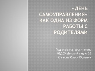 Обобщение опыта работы с родителями  День самоуправления презентация