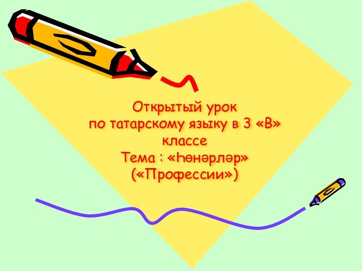 Открытый урок по татарскому языку в 3 «В» классе  Тема : «Һөнәрләр» («Профессии»)