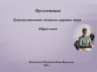 Презентация Художественные символы народов мира Образ коня презентация