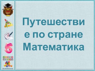 Путешествие в страну Математика презентация к уроку по математике (3 класс)