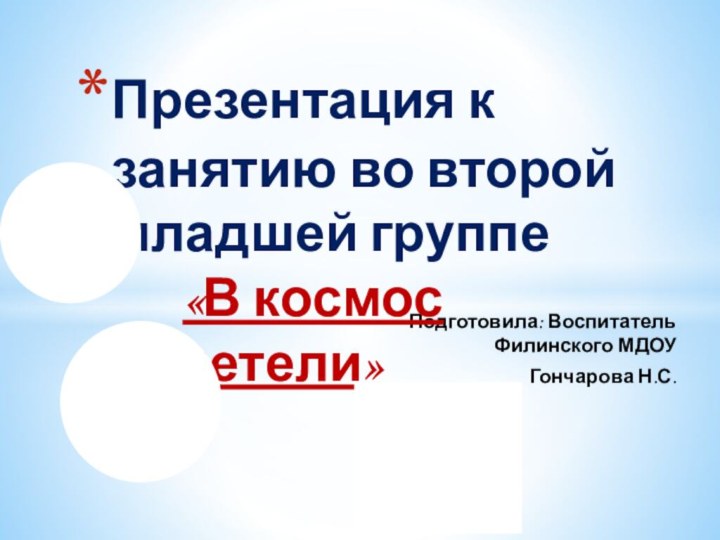 Подготовила: Воспитатель Филинского МДОУ Гончарова Н.С.Презентация к занятию во второй младшей группе