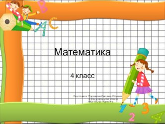 Деление многозначного на трёхзначное число. Решение задач. презентация к уроку по математике (4 класс) по теме