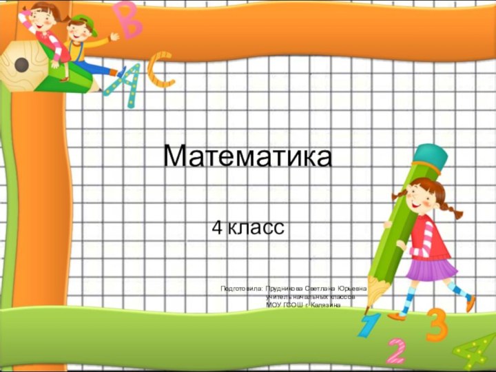 Математика4 классПодготовила: Прудникова Светлана Юрьевна