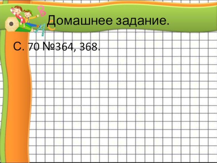 Домашнее задание.С. 70 №364, 368.