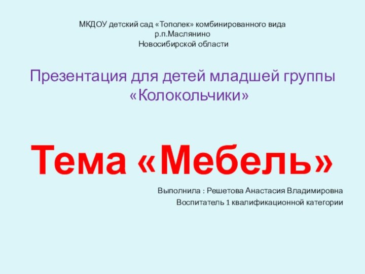 МКДОУ детский сад «Тополек» комбинированного вида  р.п.Маслянино  Новосибирской областиПрезентация для