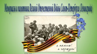 Презентация Мемориалы и памятники Великой Отечественной войны Санкт-Петербурга (Ленинграда) презентация к уроку (подготовительная группа)