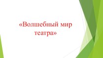 Презентация Театр презентация к уроку по окружающему миру (старшая группа)