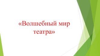 Презентация Театр презентация к уроку по окружающему миру (старшая группа)