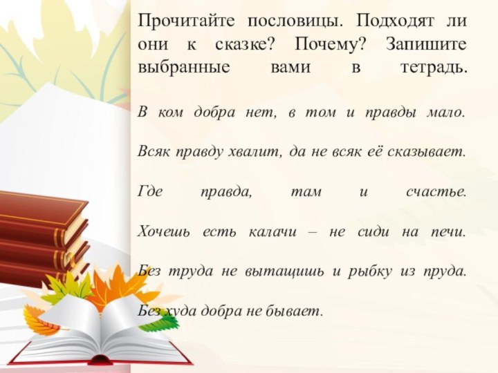 Прочитайте пословицы. Подходят ли они к сказке? Почему? Запишите выбранные вами в