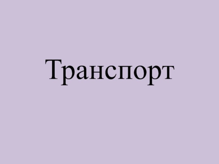 Транспорт