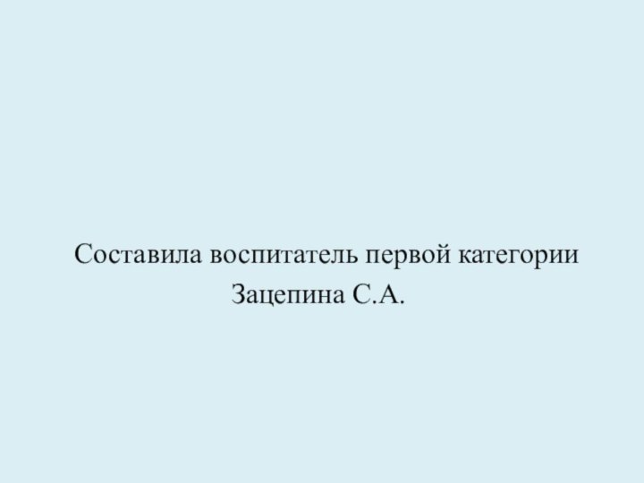 Составила воспитатель первой категории