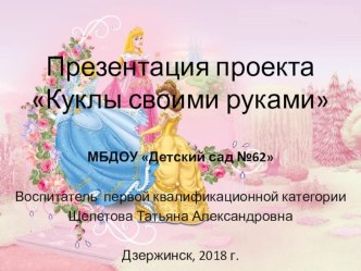 Методическая разработка проекта Куклы своими руками методическая разработка (старшая группа)
