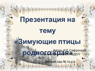 Презентация Зимующие птицы родного края презентация к уроку по окружающему миру (старшая группа)