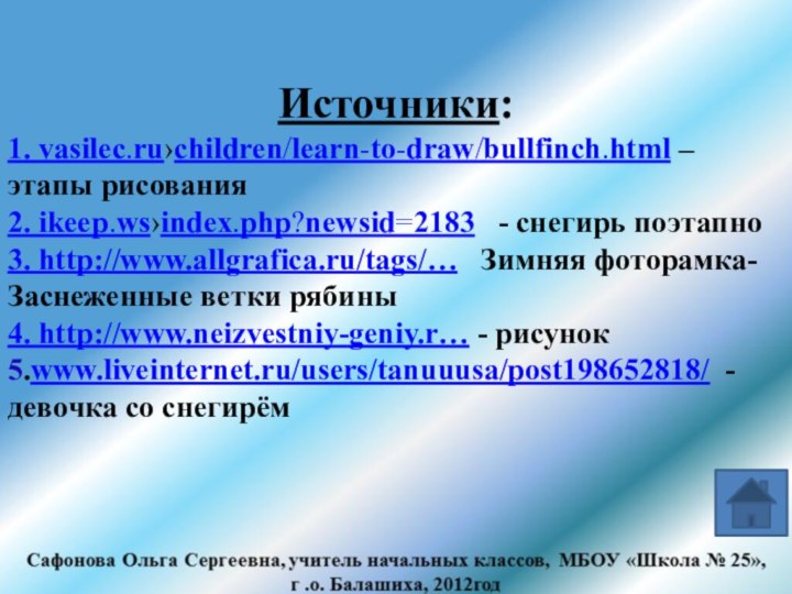 Источники:1. vasilec.ru›children/learn-to-draw/bullfinch.html – этапы рисования2. ikeep.ws›index.php?newsid=2183  - снегирь поэтапно3. http://www.allgrafica.ru/tags/…