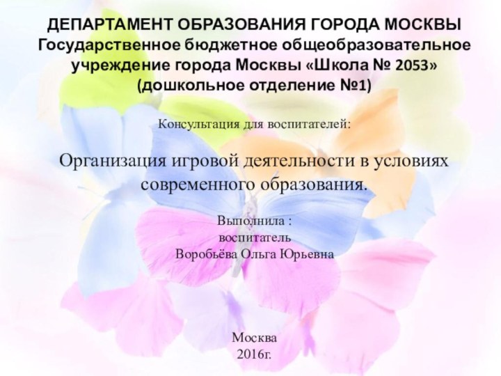 ДЕПАРТАМЕНТ ОБРАЗОВАНИЯ ГОРОДА МОСКВЫ Государственное бюджетное общеобразовательное учреждение города Москвы «Школа №