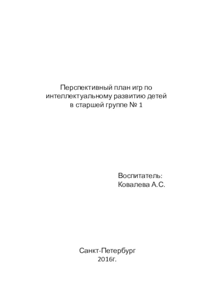 Перспективный план игр по интеллектуальному развитию детей в старшей группе № 1 Воспитатель:Ковалева А.С.Санкт-Петербург2016г.