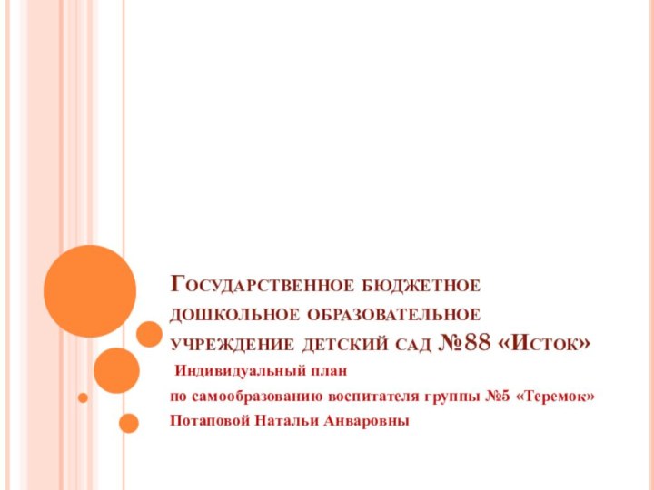 Государственное бюджетное дошкольное образовательное учреждение детский сад №88 «Исток» Индивидуальный планпо самообразованию