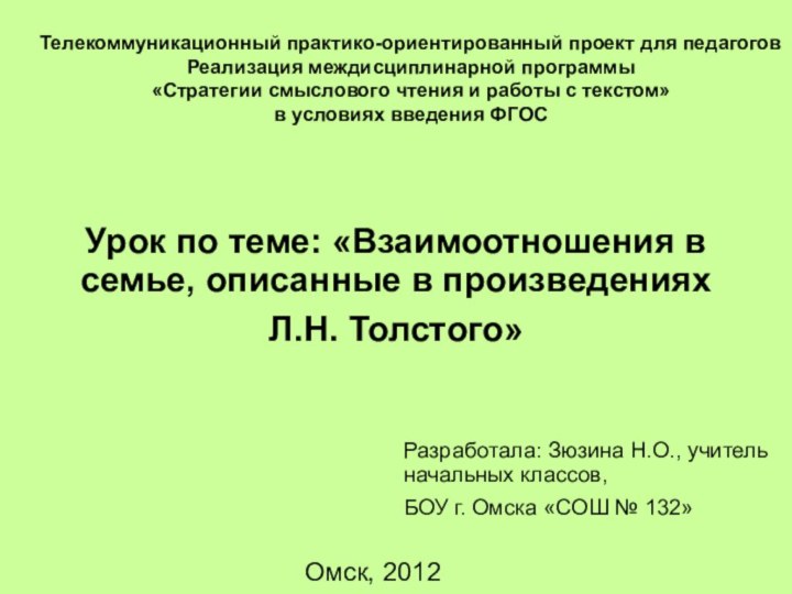 Урок по теме: «Взаимоотношения в семье, описанные в произведениях Л.Н. Толстого» Разработала: