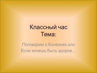 Классный час Тема:Поговорим о болезнях или Если хочешь быть здоров…  классный час по зож (2 класс) по теме