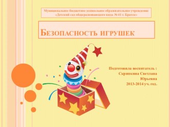 Презентация Безопасность игрушек презентация к уроку