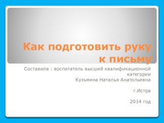 Как подготовить руку к письму консультация (старшая группа)