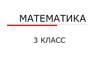 УРОК МАТЕМАТИКИ В 3 Б КЛАССЕ (КРО) ПО ТЕМЕ: Умножение на 8, соответствующие случаи деления план-конспект урока по математике (3 класс)