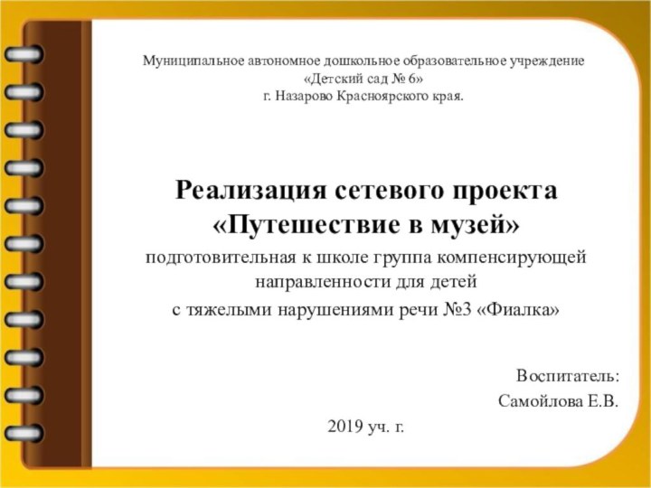      Муниципальное автономное дошкольное образовательное учреждение «Детский сад № 6»