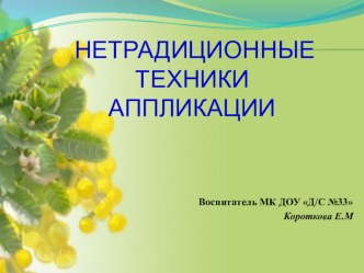 Нетрадиционная аппликация презентация к уроку по аппликации, лепке (подготовительная группа)