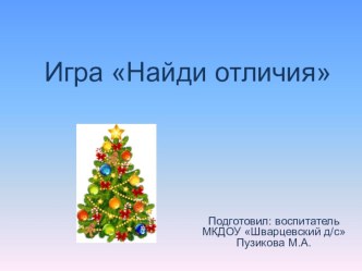Интерактивная игра Найди отличия методическая разработка (младшая, средняя, старшая, подготовительная группа)