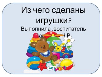 Из чего сделаны игрушки? презентация урока для интерактивной доски (младшая группа)