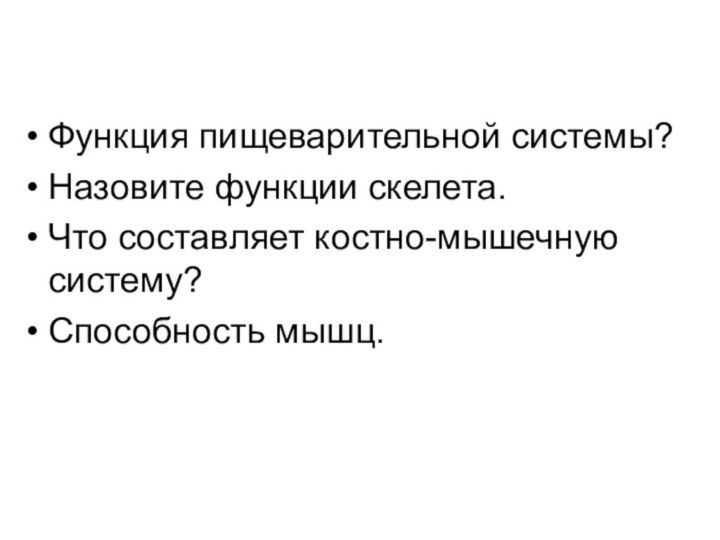 Функция пищеварительной системы?Назовите функции скелета. Что составляет костно-мышечную систему? Способность мышц.