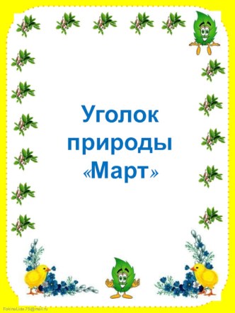 Уголок природы. Март презентация по окружающему миру