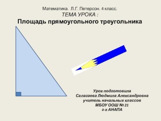 Открытый урок : Площадь прямоугольного треугольника презентация урока для интерактивной доски по математике (4 класс) по теме