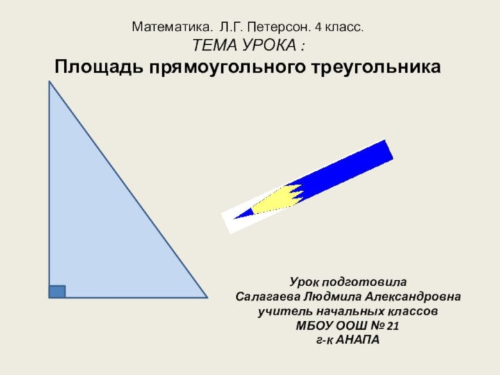 Математика. Л.Г. Петерсон. 4 класс. ТЕМА УРОКА :  Площадь прямоугольного треугольникаУрок