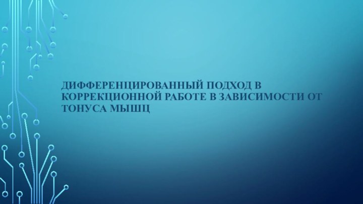 Дифференцированный подход в коррекционной работе в зависимости от тонуса мышц