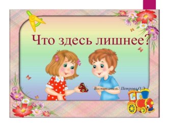 развивающая презентация Что лишнее? презентация к уроку (младшая группа)