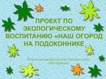 Проект по экологическому воспитанию: Наш огород на подоконнике проект (средняя группа)