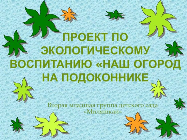 Проект по экологическому воспитанию «Наш огород на подоконникеВторая младшая группа детского сада «Миляшкай»