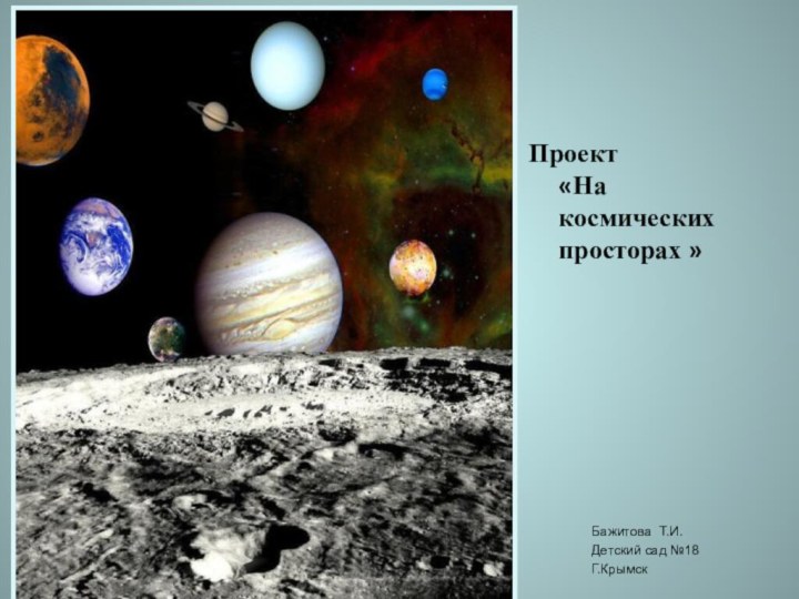 Проект  «На космических просторах »Бажитова Т.И. Детский сад №18Г.Крымск