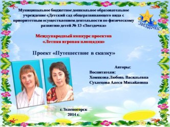 Проект Летняя игровая площадка в ДОУ. презентация к уроку (старшая группа) по теме