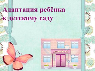 адаптация к детскому саду презентация к уроку