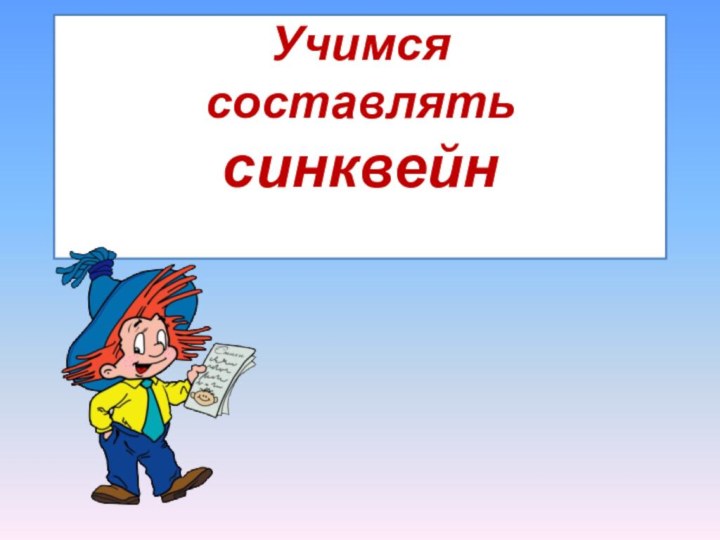 Учимся  составлять  синквейн