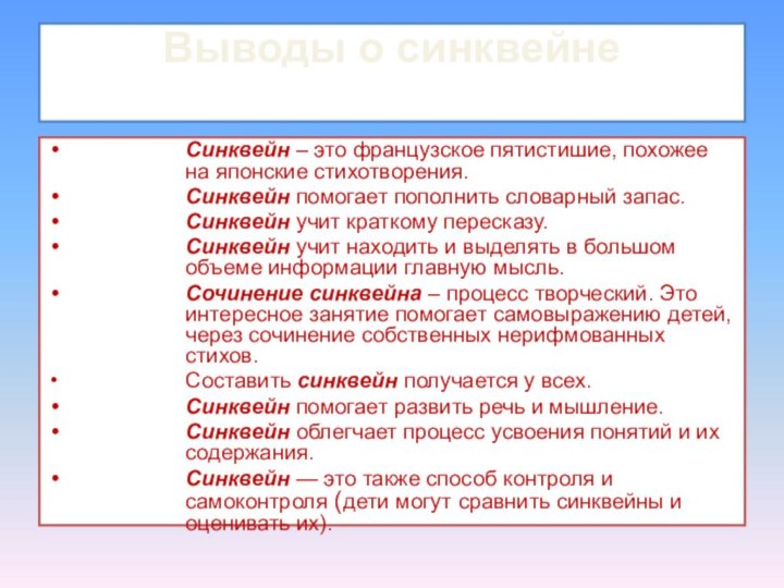 Выводы о синквейне Синквейн – это французское пятистишие, похожее на японские стихотворения.Синквейн